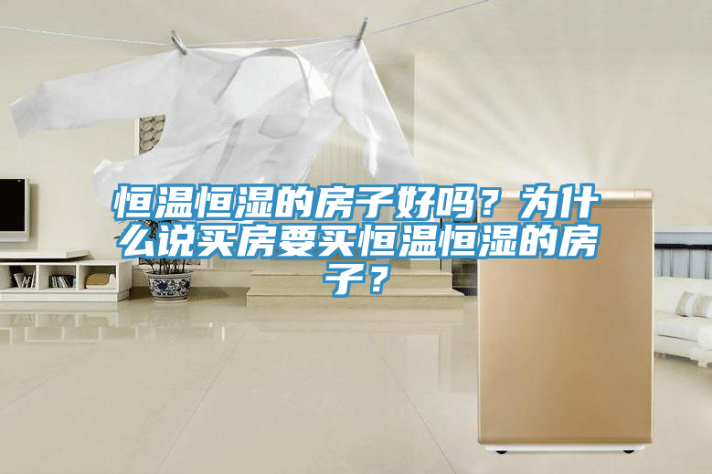 恒溫恒濕的房子好嗎？為什么說買房要買恒溫恒濕的房子？