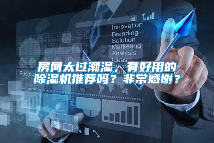 房間太過潮濕，有好用的除濕機推薦嗎？非常感謝？