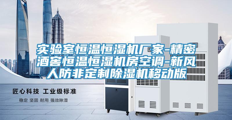 實驗室恒溫恒濕機(jī)廠家-精密酒窖恒溫恒濕機(jī)房空調(diào)-新風(fēng)人防非定制除濕機(jī)移動版