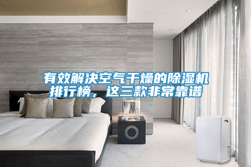 有效解決空氣干燥的除濕機排行榜，這三款非?？孔V