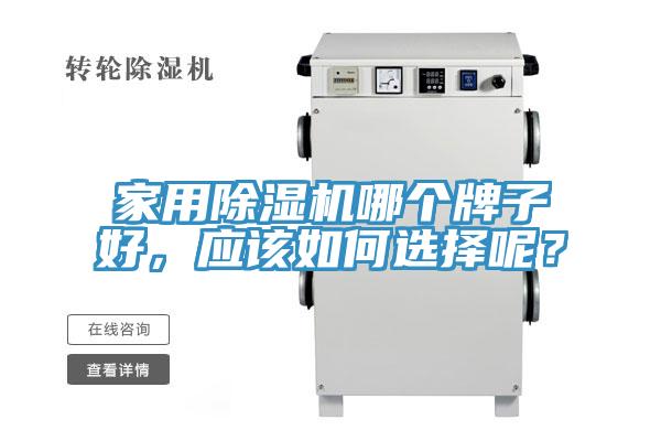 家用除濕機哪個牌子好，應該如何選擇呢？