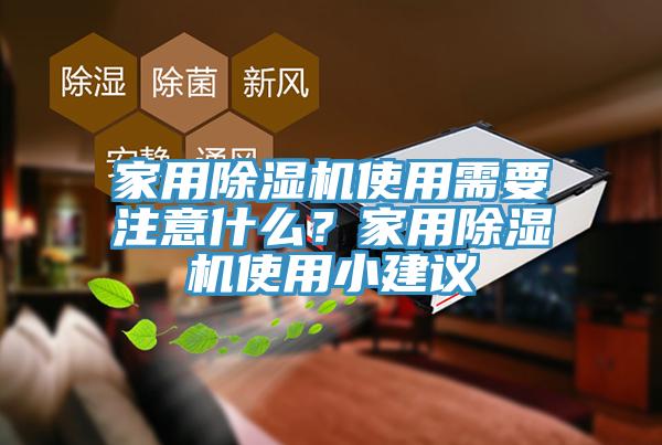 家用除濕機使用需要注意什么？家用除濕機使用小建議