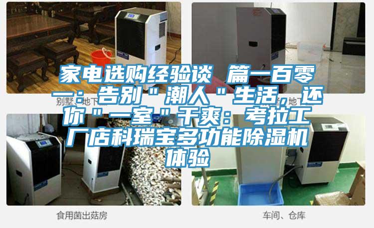 家電選購(gòu)經(jīng)驗(yàn)談 篇一百零一：告別＂潮人＂生活，還你＂一室＂干爽：考拉工廠店科瑞寶多功能除濕機(jī)體驗(yàn)