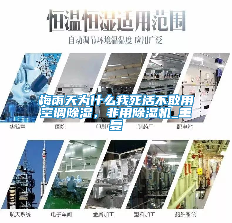 梅雨天為什么我死活不敢用空調除濕，非用除濕機_重復