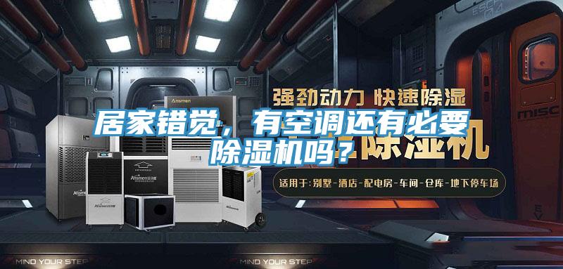 居家錯覺，有空調(diào)還有必要除濕機(jī)嗎？