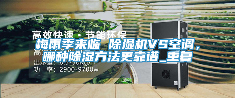 梅雨季來臨 除濕機VS空調，哪種除濕方法更靠譜_重復