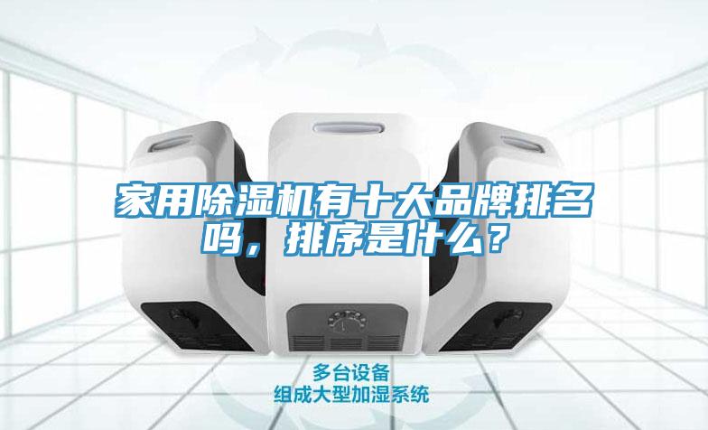 家用除濕機有十大品牌排名嗎，排序是什么？