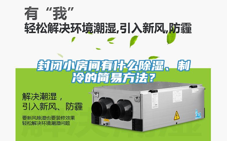 封閉小房間有什么除濕、制冷的簡(jiǎn)易方法？