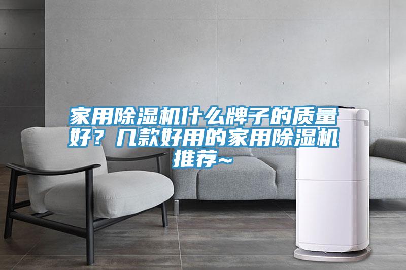 家用除濕機什么牌子的質(zhì)量好？幾款好用的家用除濕機推薦~