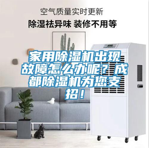 家用除濕機出現故障怎么辦呢？成都除濕機為您支招！