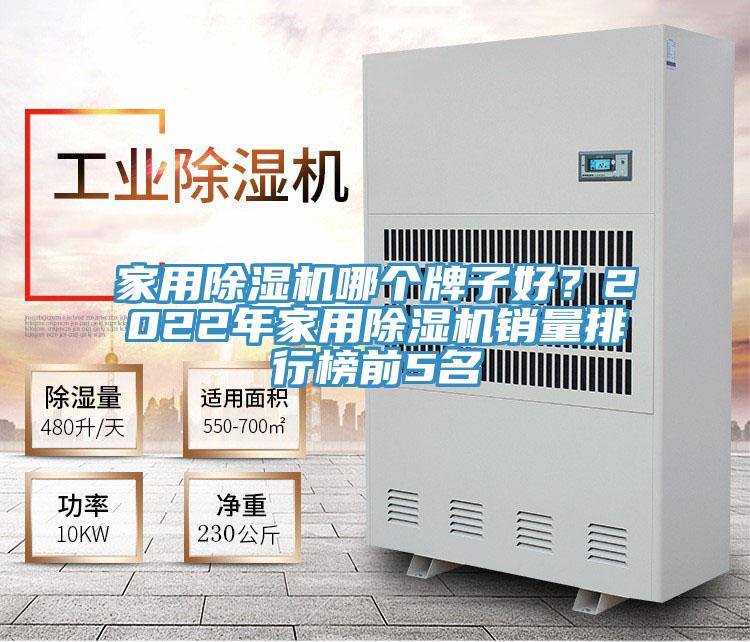 家用除濕機哪個牌子好？2022年家用除濕機銷量排行榜前5名