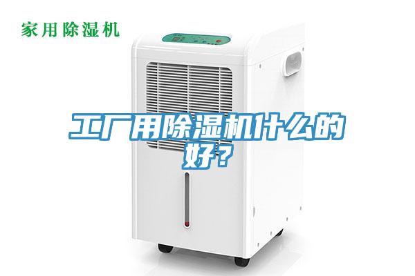 工廠用除濕機什么的好?
