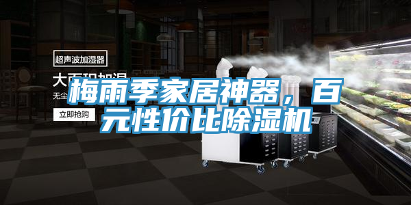 梅雨季家居神器，百元性價比除濕機