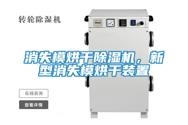 消失模烘干除濕機,新型消失模烘干裝置