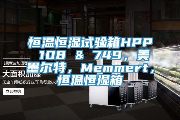恒溫恒濕試驗箱HPP 108 & 749，美墨爾特，Memmert，恒溫恒濕箱