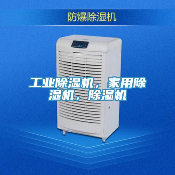 工業(yè)除濕機，家用除濕機，除濕機