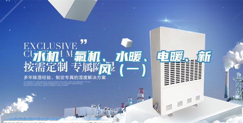 水機(jī)、氟機(jī)、水暖、電暖、新風(fēng)（一）