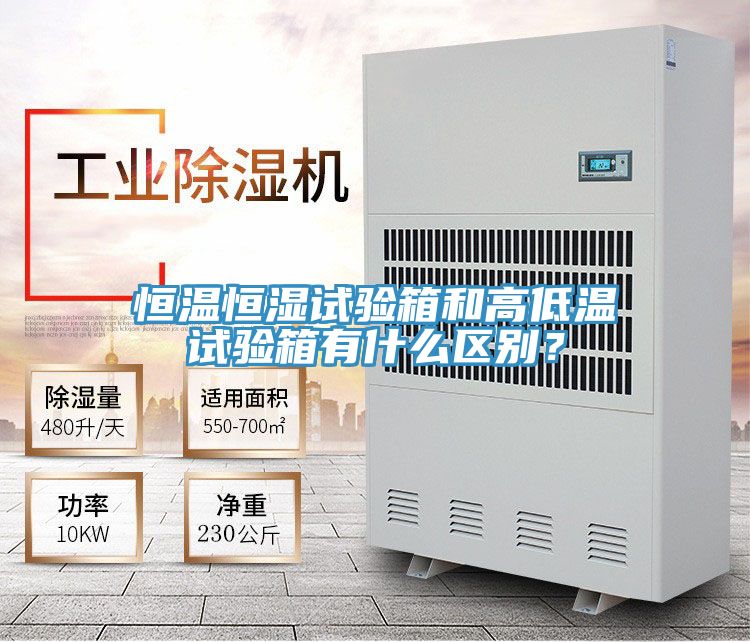 恒溫恒濕試驗箱和高低溫試驗箱有什么區別?