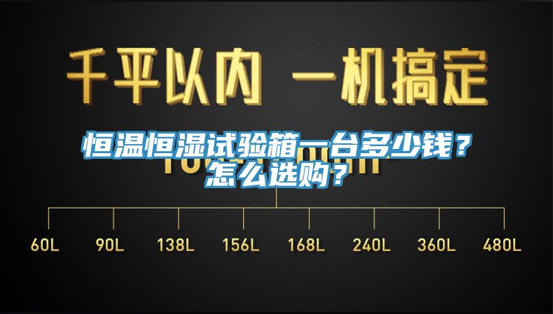 恒溫恒濕試驗箱一臺多少錢？怎么選購？