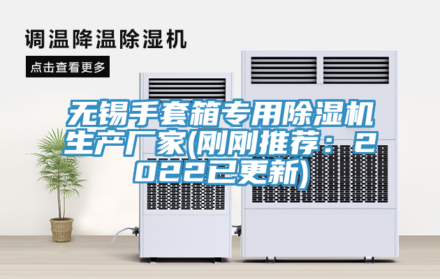 無(wú)錫手套箱專(zhuān)用除濕機(jī)生產(chǎn)廠家(剛剛推薦：2022已更新)