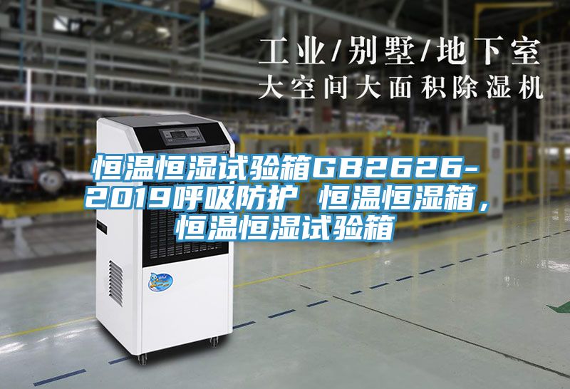 恒溫恒濕試驗箱GB2626-2019呼吸防護 恒溫恒濕箱,恒溫恒濕試驗箱
