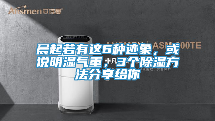 晨起若有這6種跡象，或說明濕氣重，3個除濕方法分享給你