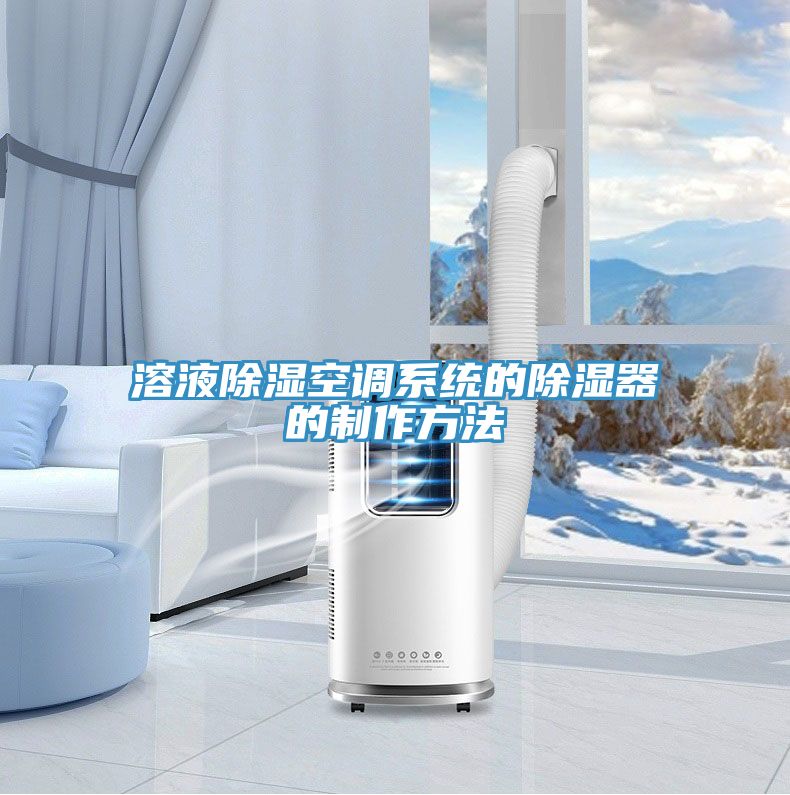 溶液除濕空調系統(tǒng)的除濕器的制作方法