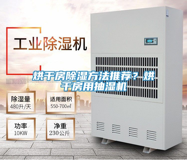烘干房除濕方法推薦？烘干房用抽濕機