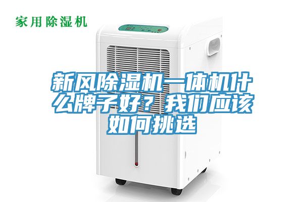 新風除濕機一體機什么牌子好?我們應該如何挑選