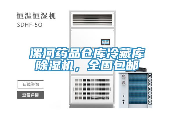漯河藥品倉庫冷藏庫除濕機(jī)，全國(guó)包郵