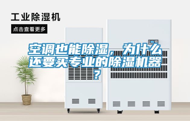 空調也能除濕,為什么還要買專業的除濕機器?