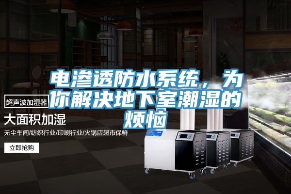 電滲透防水系統(tǒng)，為你解決地下室潮濕的煩惱