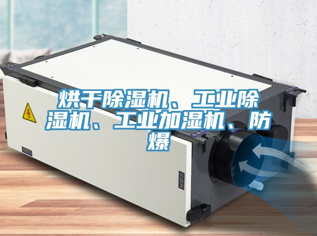 烘干除濕機、工業(yè)除濕機、工業(yè)加濕機、防爆