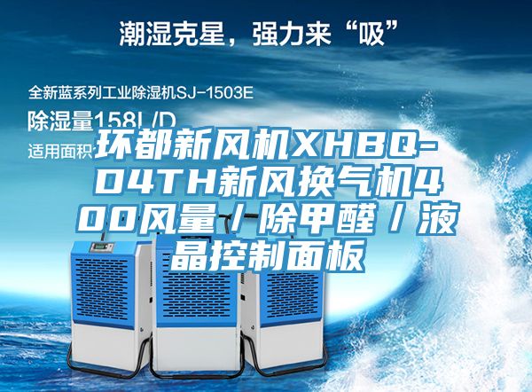 環都新風機XHBQ-D4TH新風換氣機400風量/除甲醛/液晶控制面板