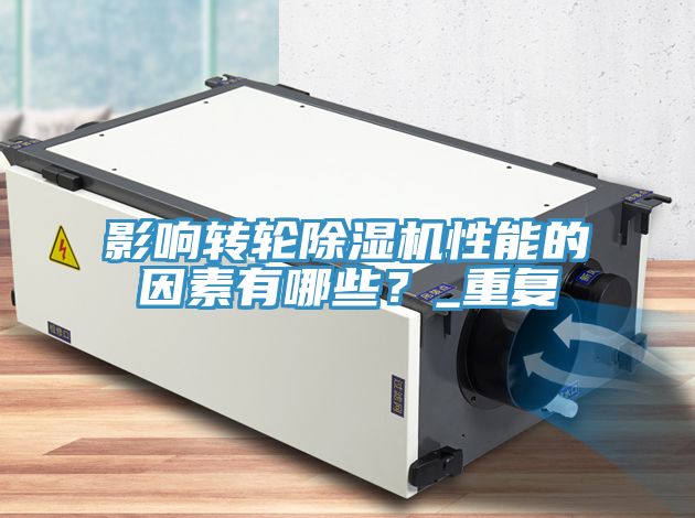 影響轉(zhuǎn)輪除濕機性能的因素有哪些？_重復(fù)
