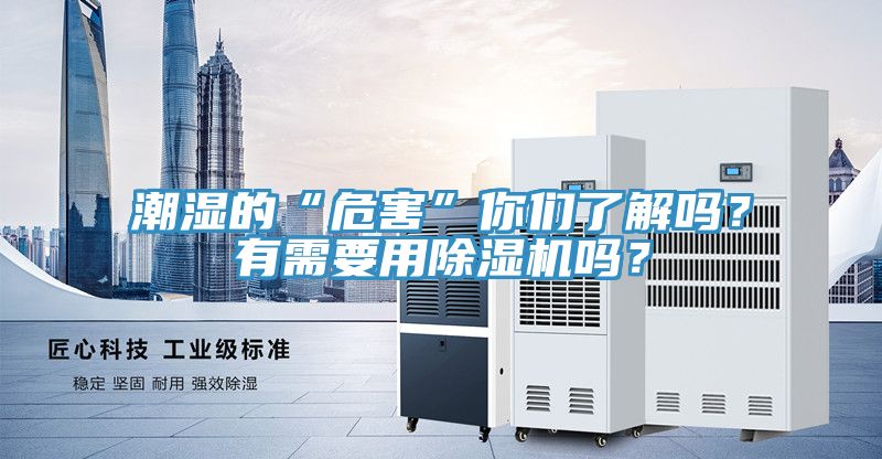 潮濕的“危害”你們了解嗎？有需要用除濕機嗎？