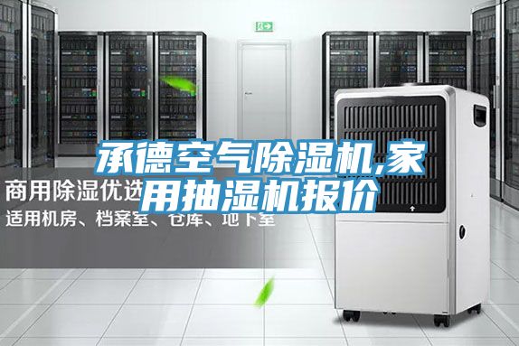 承德空氣除濕機(jī),家用抽濕機(jī)報價