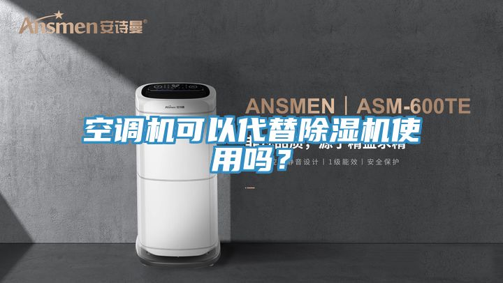 空調(diào)機(jī)可以代替除濕機(jī)使用嗎？