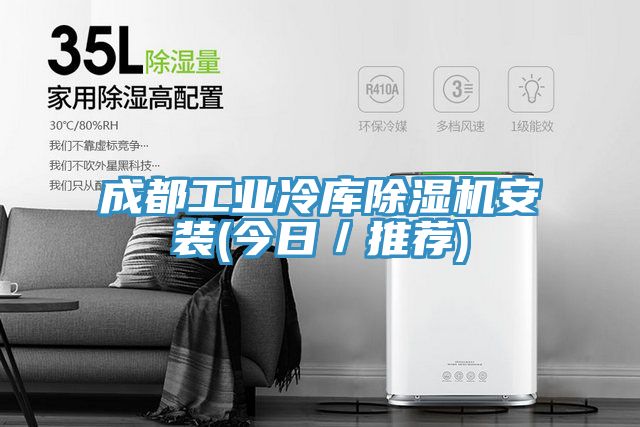 成都工業(yè)冷庫除濕機(jī)安裝(今日/推薦)