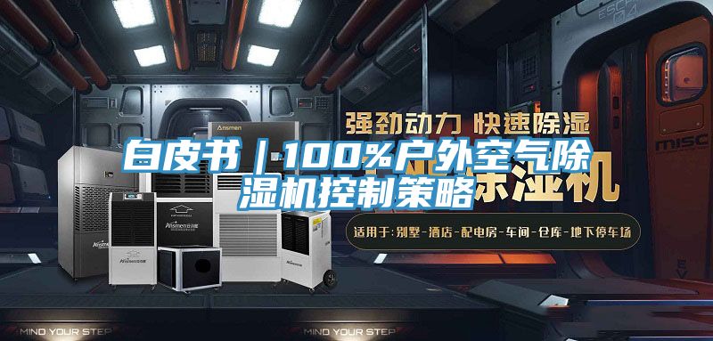 白皮書|100%戶外空氣除濕機控制策略