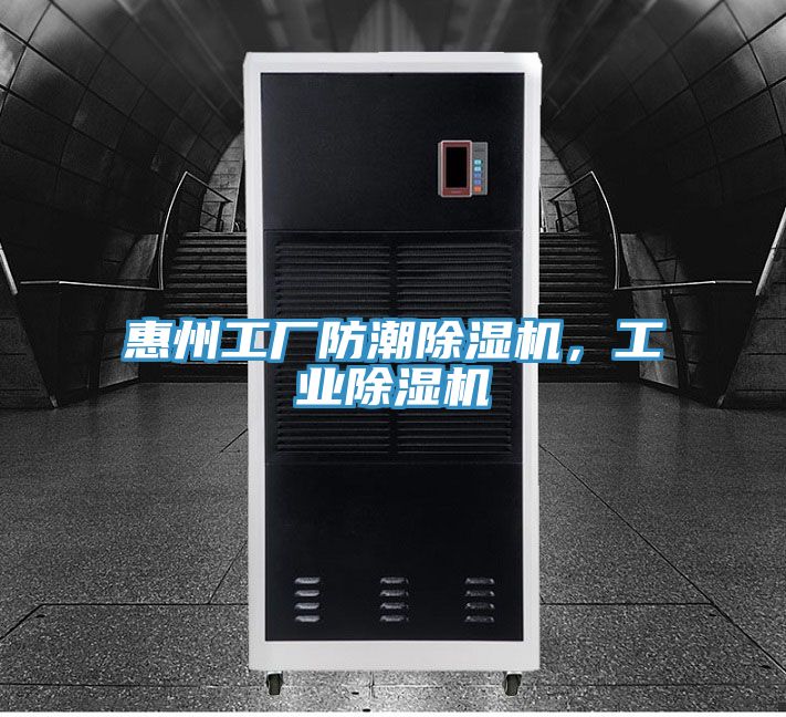 惠州工廠防潮除濕機,工業除濕機