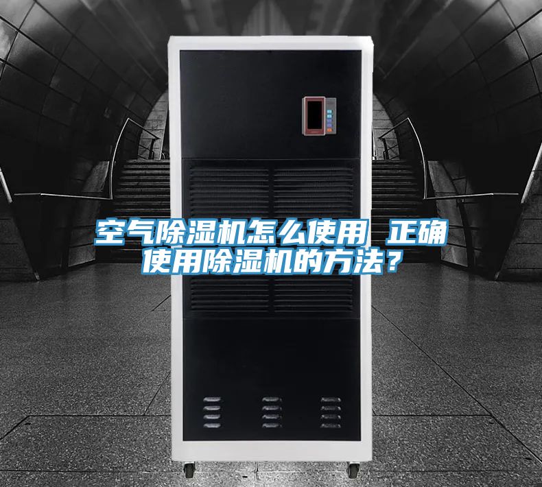 空氣除濕機(jī)怎么使用 正確使用除濕機(jī)的方法？