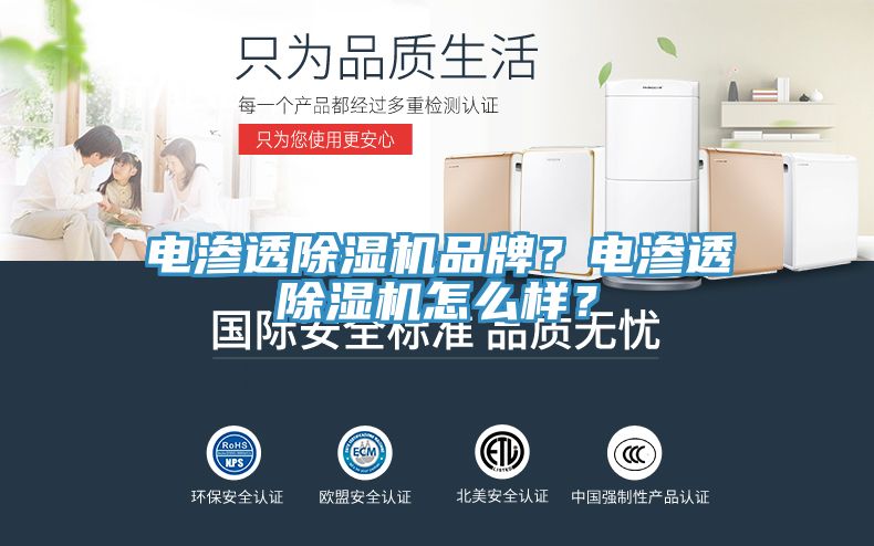 電滲透除濕機(jī)品牌？電滲透除濕機(jī)怎么樣？