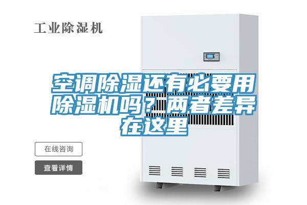 空調(diào)除濕還有必要用除濕機(jī)嗎??jī)烧卟町愒谶@里