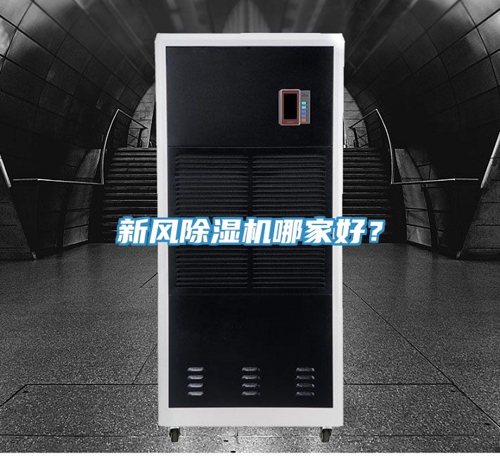 新風除濕機哪家好？