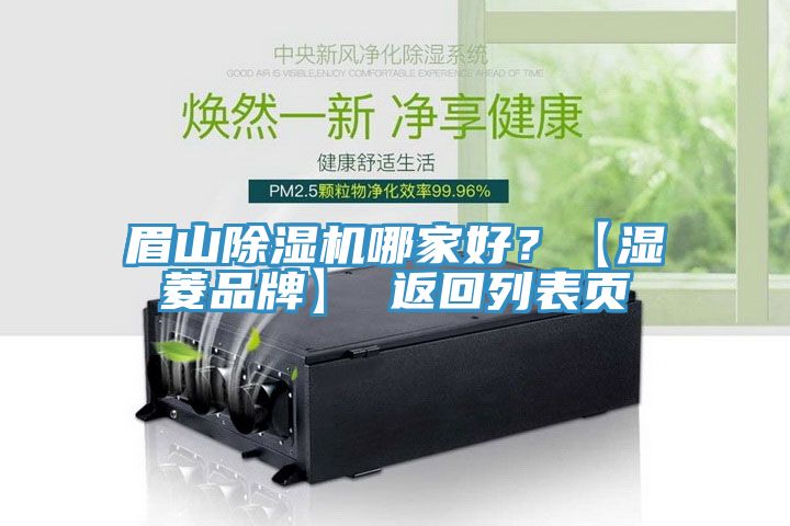 眉山除濕機哪家好？【濕菱品牌】 返回列表頁