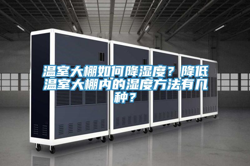 溫室大棚如何降濕度？降低溫室大棚內的濕度方法有幾種？
