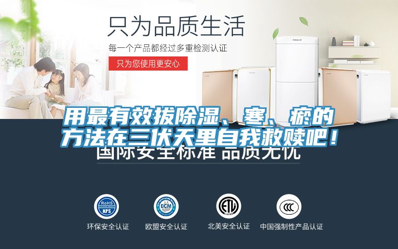 用最有效拔除濕、寒、瘀的方法在三伏天里自我救贖吧!