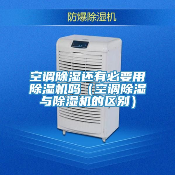空調(diào)除濕還有必要用除濕機(jī)嗎(空調(diào)除濕與除濕機(jī)的區(qū)別)