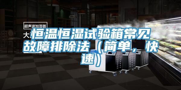 恒溫恒濕試驗(yàn)箱常見故障排除法（簡單，快速）